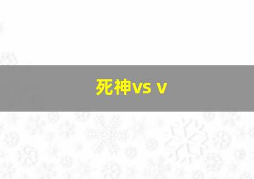 死神vs v